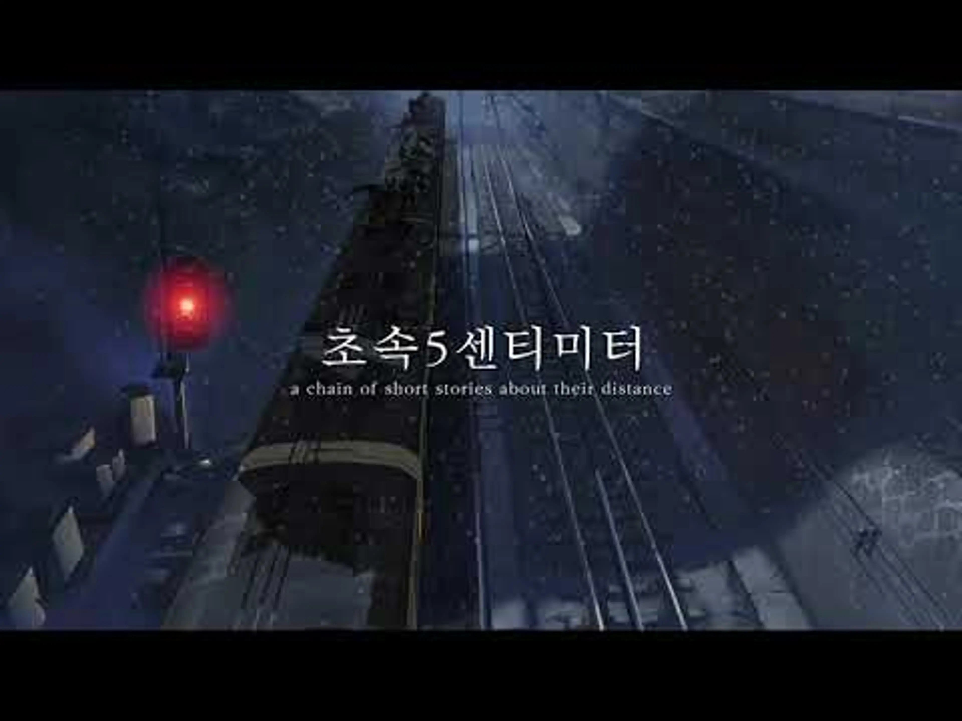 [초속5센티미터] 2020 ver   예고편