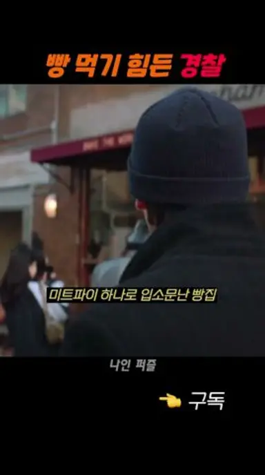 빵 한 번 먹기 힘든 경찰 #나인퍼즐 #손석구 다시보기 쇼츠
