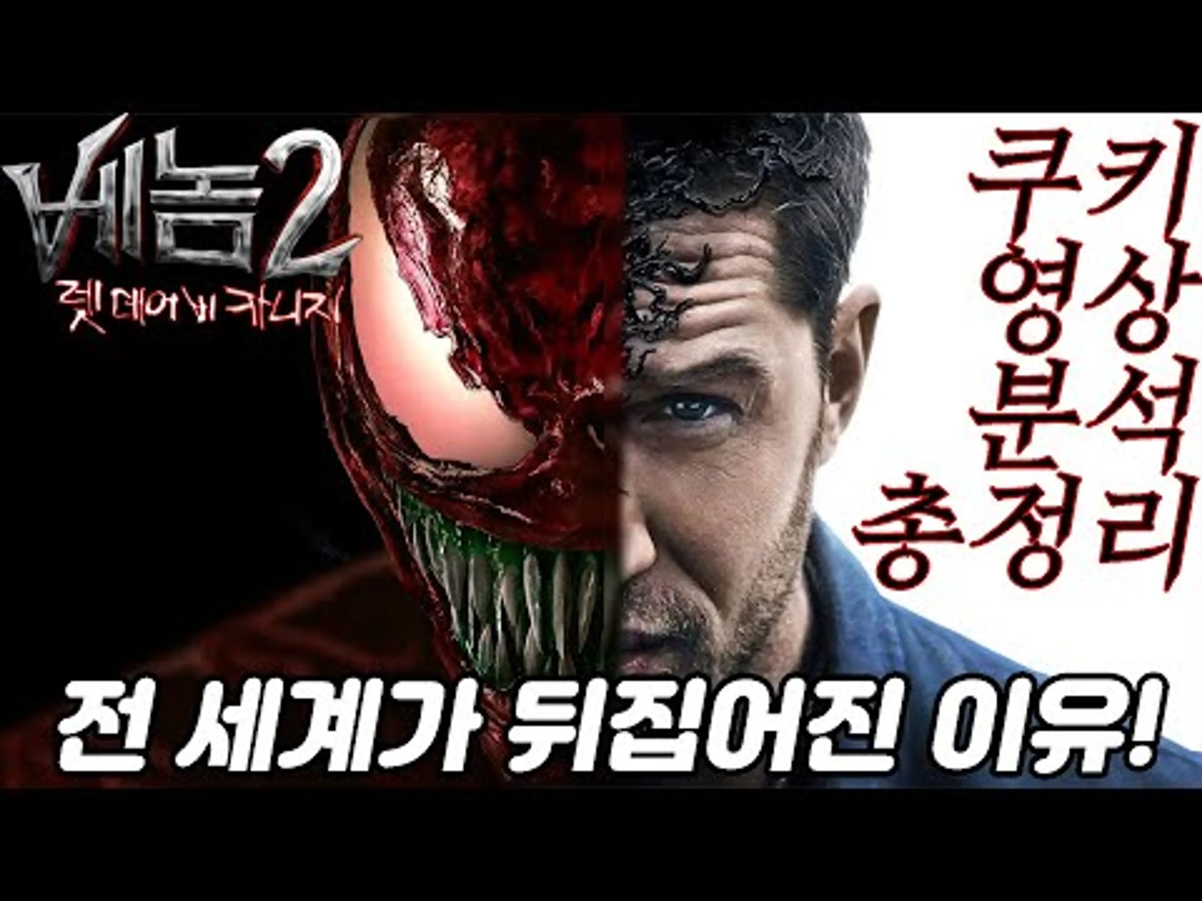 베놈2 렛 데어 비 카니지 쿠키 영상 분석 총정리..미쳤다고!!!