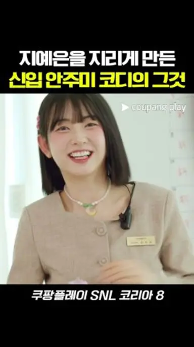 지예은을 지리게 만든 신입 안주미 코디 #snl #snl코리아 #예능 #지예은 다시보기 쇼츠