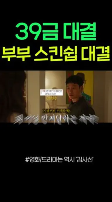 39금 대결, 부부 스킨쉽의 절정 ㄷㄷ 다시보기 쇼츠