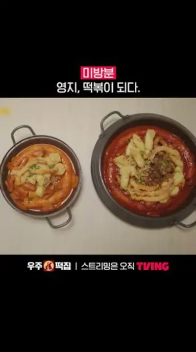 네? 우리 영지가 떡볶이라고요?ㅣTVINGㅣ#우주떡집 다시보기 쇼츠