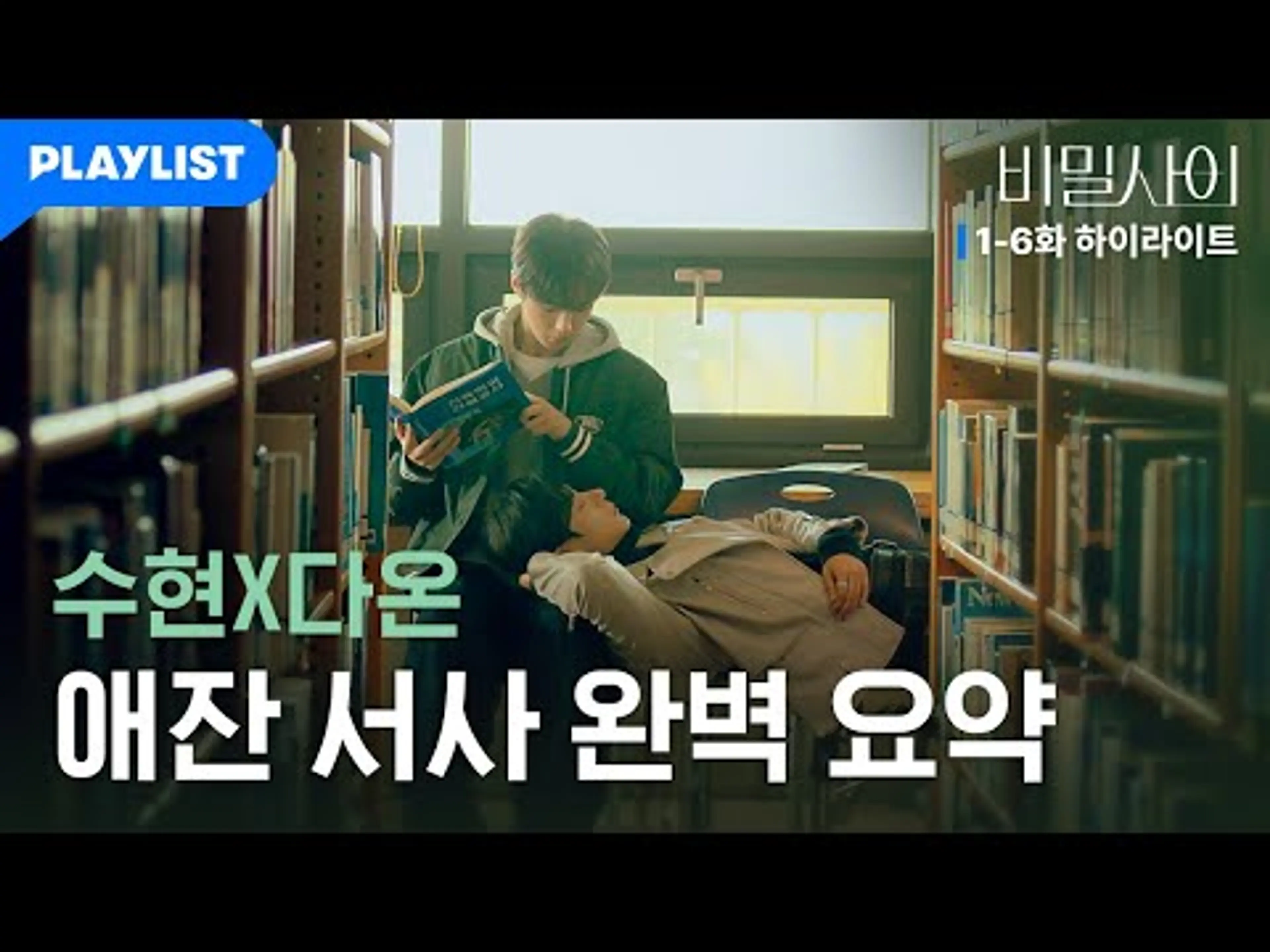 [1-6화 요약] "예전에도 지금도, 난 너야." 수현X다온, 애잔 서사 25분으로 완벽 요약❤️‍🔥 | 비밀 사이