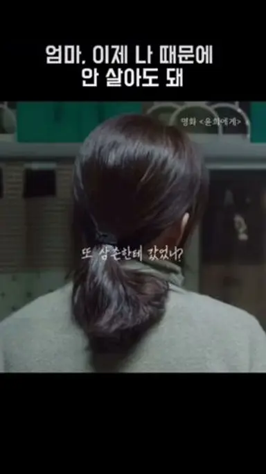 이제 나때문에 안살아도 돼 [윤희에게] 다시보기 쇼츠