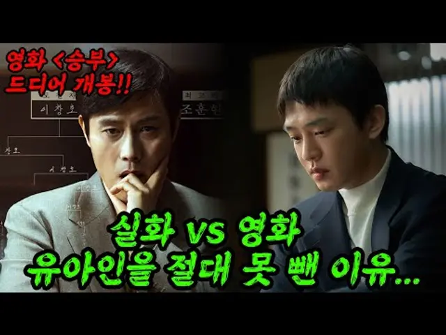 이병헌 vs 유아인 영화 승부 다큐 실화 총정리 만화도 이렇게 만들면 욕먹음;;