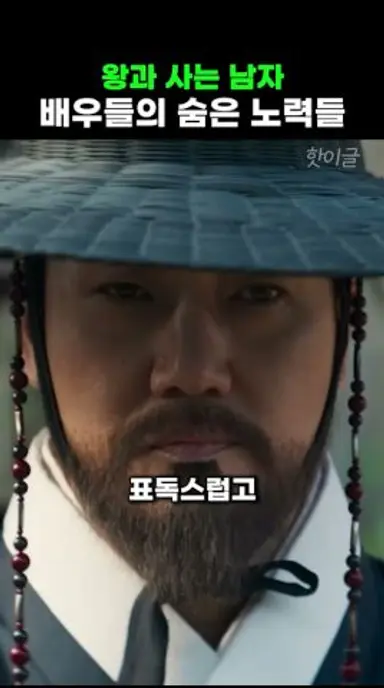 왕과 사는 남자 배우들의 숨은 노력 다시보기 쇼츠