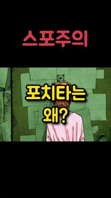 포치타가 문을 열지 말라고 한 이유 다시보기 쇼츠