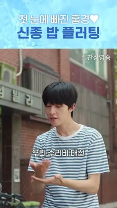 [청설] 밥집 아들의 남다른 밥 플러팅 다시보기 쇼츠