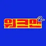 워크맨-Workman