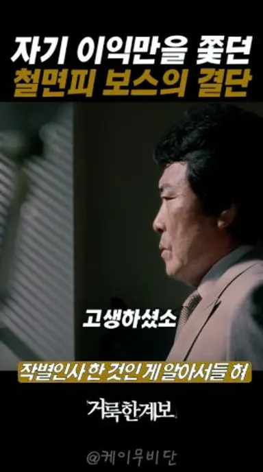그놈보다 오래 살고잡소 #거룩한계보 다시보기 쇼츠