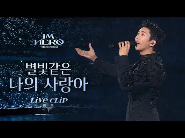 임영웅 IM HERO THE STADIUM '별빛같은 나의 사랑아' | 임영웅 리사이틀(RE:CITAL) Ticket Open 기념
