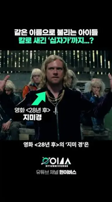 같은 이름으로 부르며 이마에는 십자가까지 새겨 넣은 이유. 《28년후: 뼈의 사원》 다시보기 쇼츠