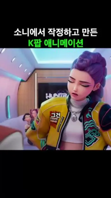 소니에서 작정하고 만든 K팝 애니메이션 다시보기 쇼츠