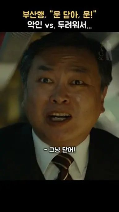 사람이 뛰어오는데, "문 닫아". 악인 VS. 두려워서...? #shorts #부산행 #공유 #마동석 다시보기 쇼츠
