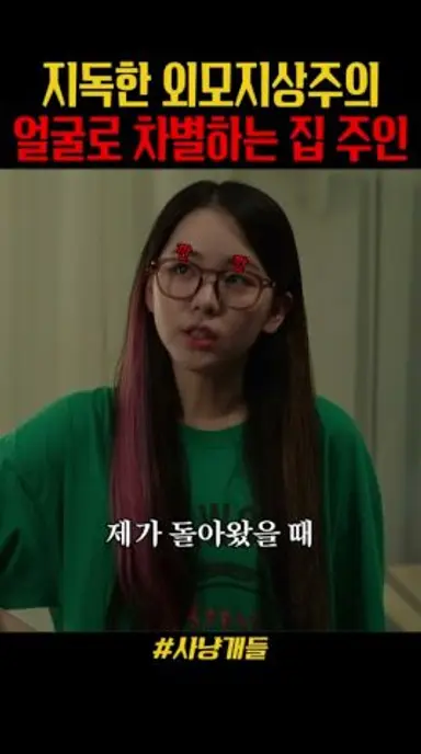 외모지상주의 심한 한국에서 살아남기 힘든 이유 #사냥개들 다시보기 쇼츠