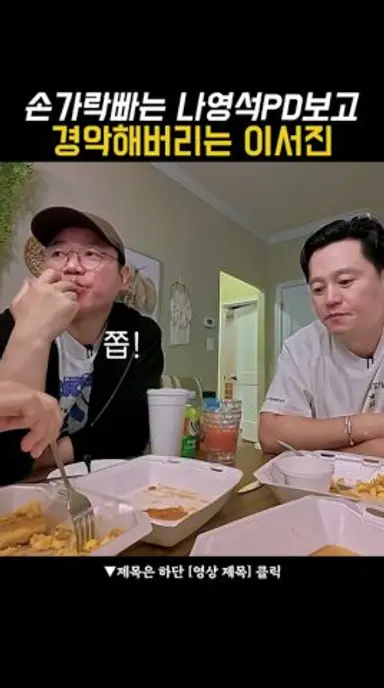 손가락빠는 나영석PD보고 경악해버리는 이서진 다시보기 쇼츠