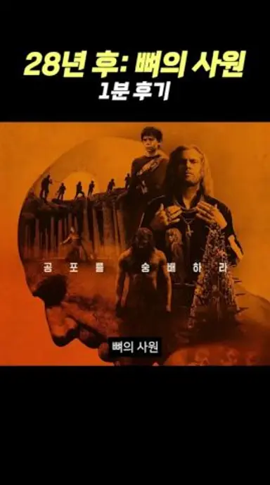 좀비 영화 《28년 후: 뼈의 사원》 1분 후기 다시보기 쇼츠