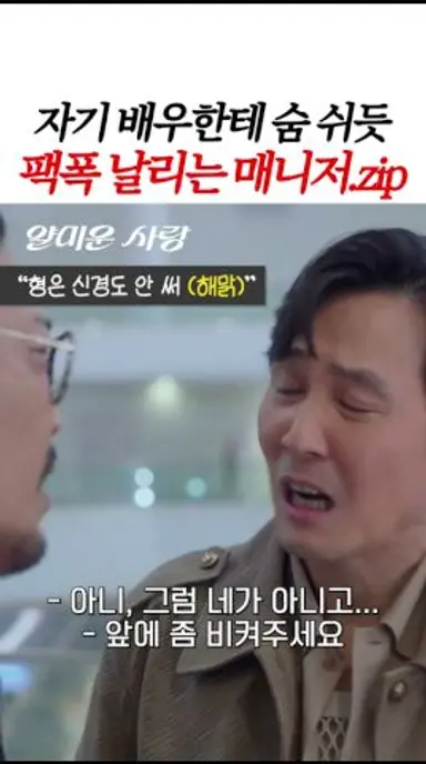 이정재도 예외 없는 매니저의 팩폭ㅋㅋ #얄미운사랑 다시보기 쇼츠