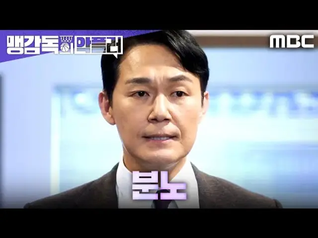 [맹감독의 악플러] ＂책임감 없는 놈들＂ 팀 분열에 박성웅, 분노 폭발!, MBC 250523 방송