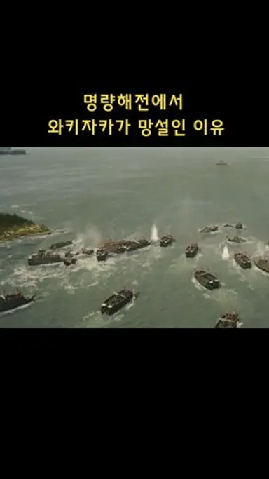 명량해전에서 와키자카가 망설인 이유! 다시보기 쇼츠
