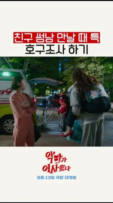 윤아 썸남 호구조사하는 주현영 ㅋㅋㅋ #악마가이사왔다 다시보기 쇼츠
