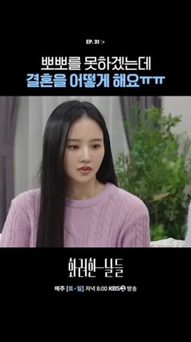 [#화려한날들] 뽀뽀를 못하겠는데 결혼을 어떻게 해요ㅠㅠ 다시보기 쇼츠