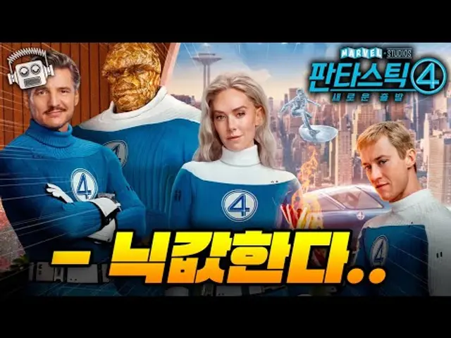 "시작이 좋다..!💥" 마블 페이즈 6 첫 작품 ≪판타스틱 4: 새로운 출발≫ 리뷰