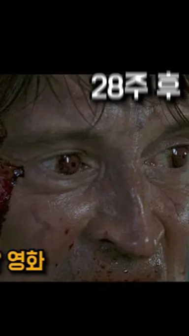 한 가족이 나라를 멸망시키는 이야기 《28주 후》 다시보기 쇼츠