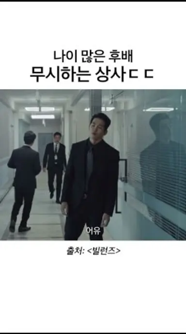 뛰는 상사 위에 나는 후배ㄷㄷ | #빌런즈 다시보기 쇼츠
