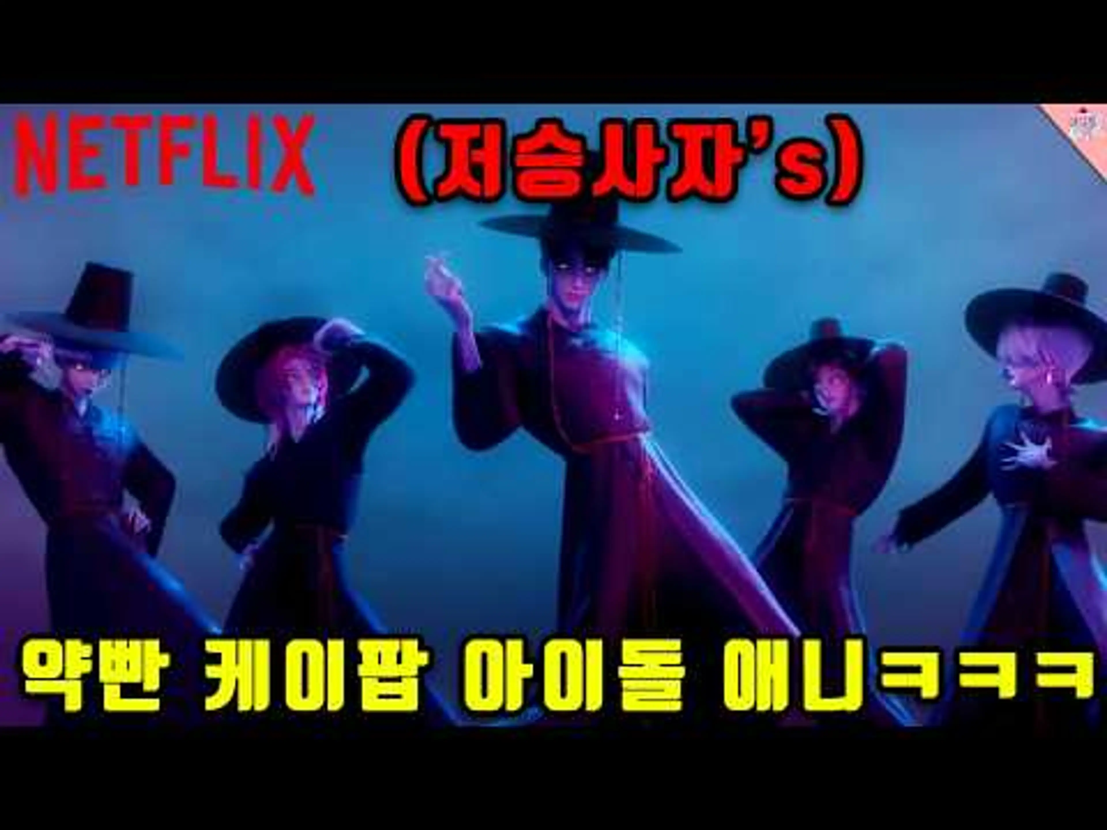 넷플릭스가 약빨고 만든 케이팝 아이돌 애니메이션 ㅋㅋㅋㅋㅋㅋㅋㅋ