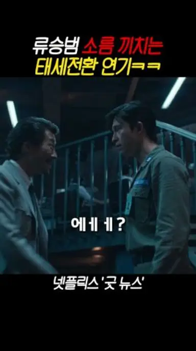 우디르급 태세전환하는 류승범 #굿뉴스 #한국영화 다시보기 쇼츠