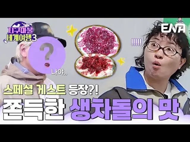 쫀득한 생차돌을🥓 먹으러 온 스페셜 게스트는?! #지구마불세계여행3 EP.1