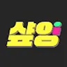 샾잉 #ing