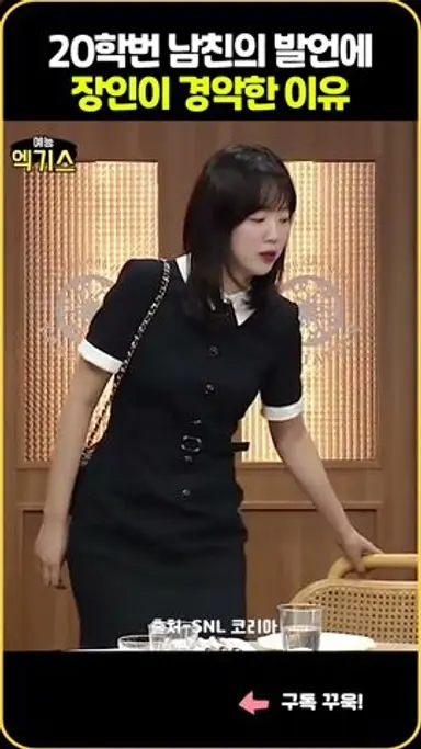 SNL| 상견례 온 20학번 남친의 얼굴이 40대급 아재였을 때 다시보기 쇼츠