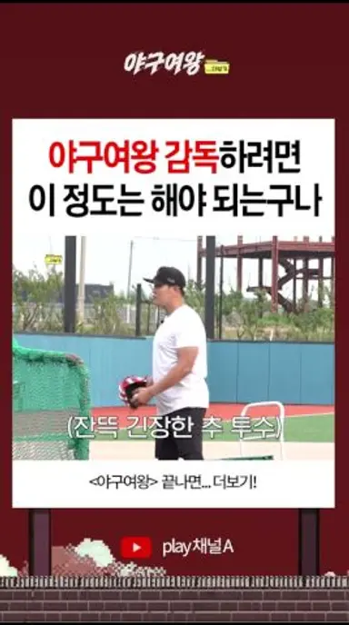 야구여왕 감독하려면 이 정도는 해야 되는구나 #야구여왕 다시보기 쇼츠
