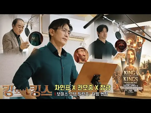 킹 오브 킹스 The King of Kings | 차인표(본디오 빌라도), 권오중(헤롯왕), 장광(대제사장)! 보이스 오브 빌런즈 더빙 현장 공개 #예수 #jesus