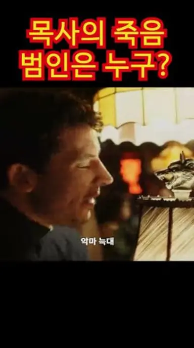 교회 목사의 죽음 그런데 범죄의 증거가 다 나를 범인으로 모는데... 사건의 발생 다시보기 쇼츠