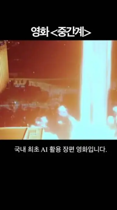 [영화 중간계 솔직리뷰] 절대 보지마세요! 진심 실망! 다시보기 쇼츠