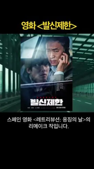 [발신제한 솔직리뷰] 스토리보다는 조우진 하드캐리를 보는 작품! 다시보기 쇼츠