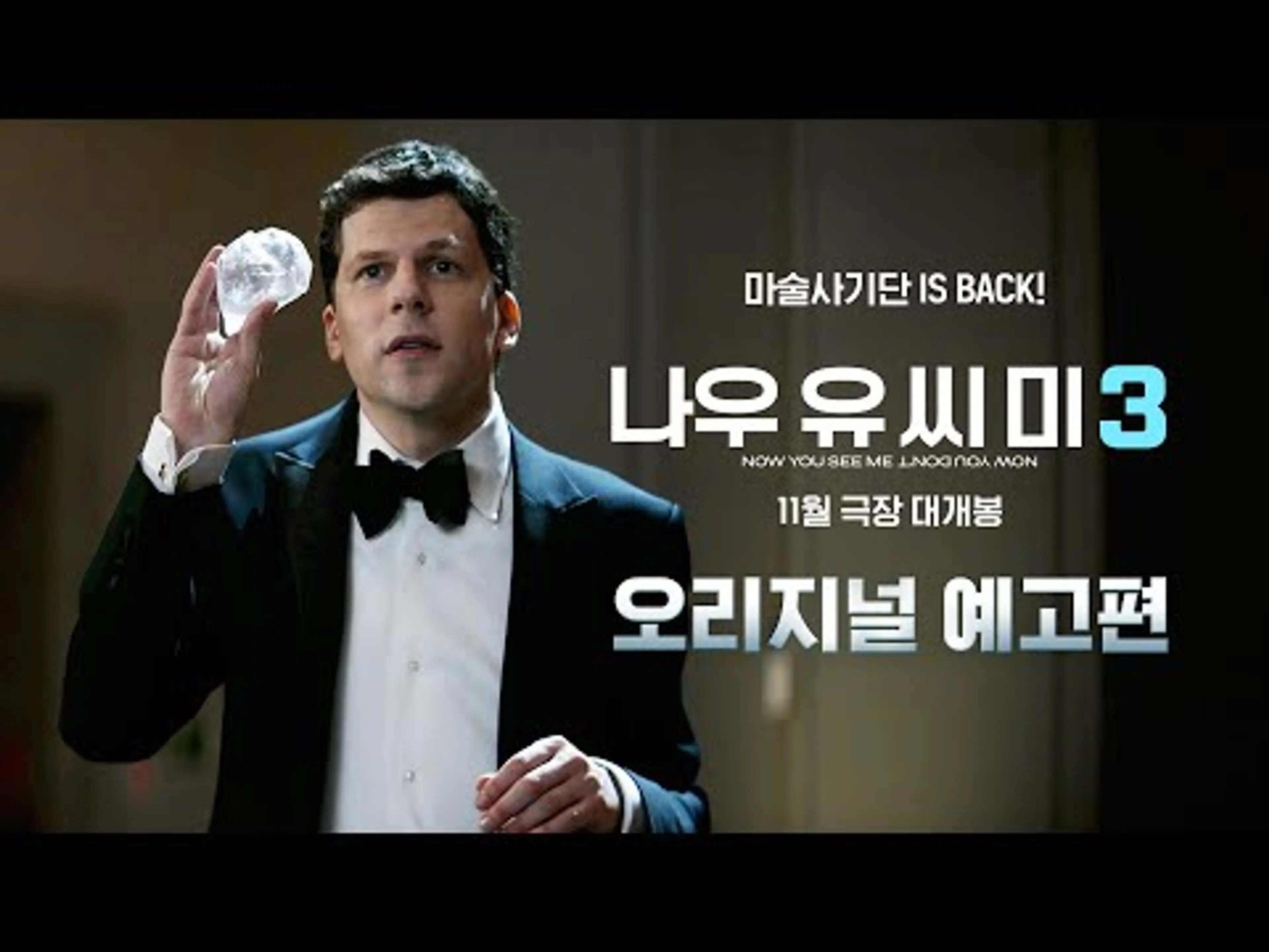 [나우 유 씨 미 3] 오리지널 예고편