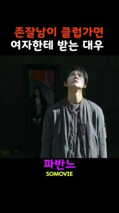 잘생긴남자 클럽가면 받는대우 #파반느 다시보기 쇼츠