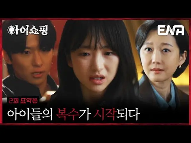 [2회 요약본] 복수에 나선 원진아, 추격하는 김진영(덱스)! 버려진 아이들의 반격이 시작된다💥 #아이쇼핑
