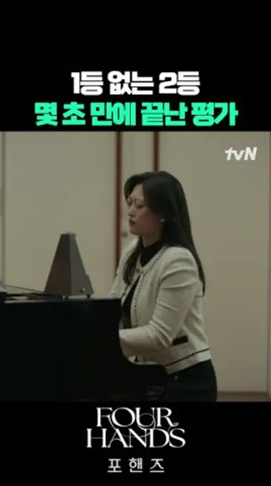 정진영이 피아니스트를 내친 이유 #포핸즈 #송강 #이준영 #장규리 다시보기 쇼츠