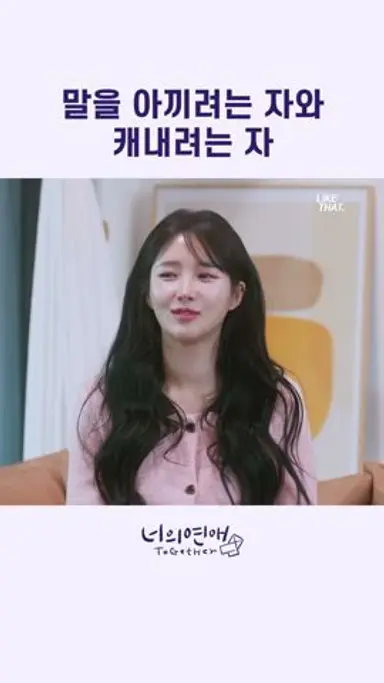 말을 아끼려는 자와 캐내려는 자 #너의연애 #together #likethat #wavve 다시보기 쇼츠