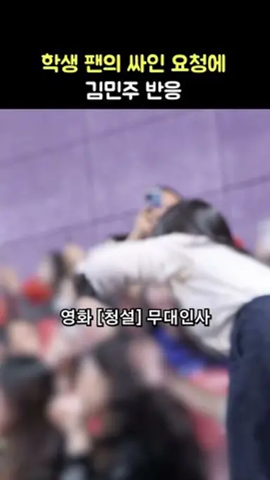 학생팬의 싸인 요청에 김민주 반응: 영화 청설 무대인사: 241102: KIM MINJU: 아이즈원 IZ*ONE: 천사 김민주~ 다시보기 쇼츠
