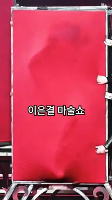 ✨일루셔니스트 이은결의 마술쇼~✨ (풀영상은 댓글 및 링크 참고) #미션임파서블_파이널레코닝 다시보기 쇼츠