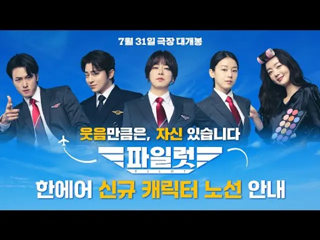 [파일럿] 케미는 바로 여기! 한에어 신규 캐릭터 노선 안내 영상✈️