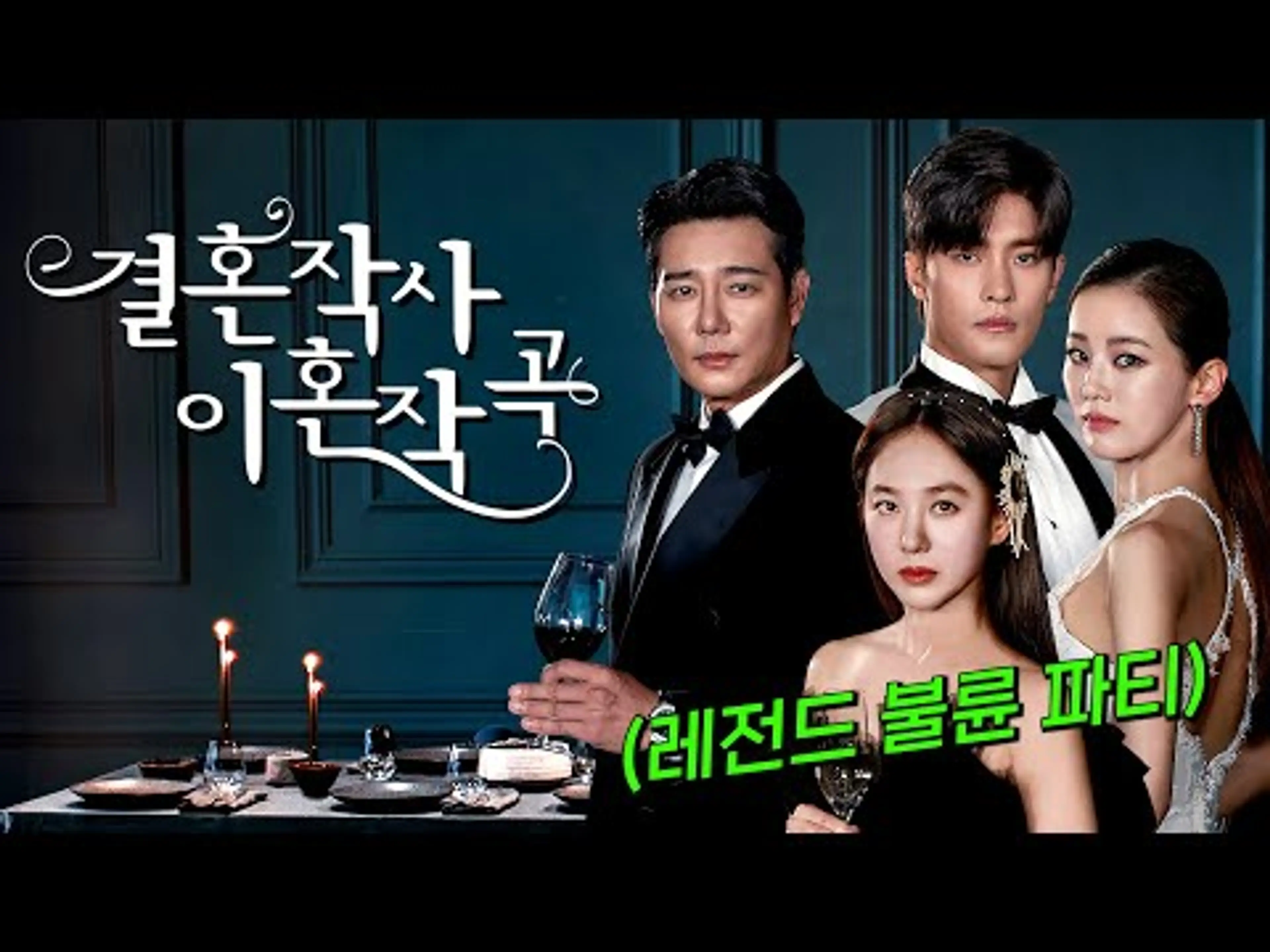 🔥넷플릭스 막장 원탑!!!🔥불륜을 사랑이라 말하는 남자들을 향한 역대급 사이다 드라마!! [결혼작사 이혼작곡 S1] 1부 몰아보기