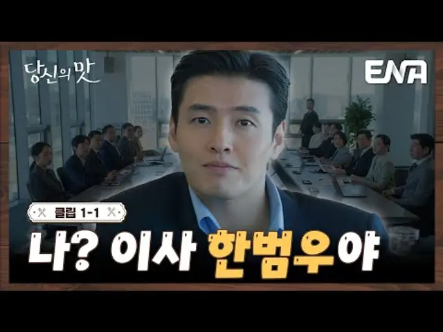 "나보다 모른다고? 남으세요." 팩트 폭격기 한범우(강하늘) #당신의맛