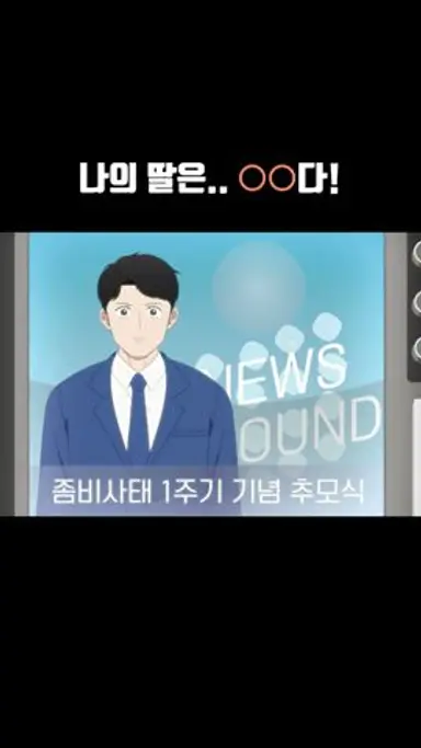 나의 딸은.. OO다! #좀비가 되어버린 나의 딸 #shorts 다시보기 쇼츠